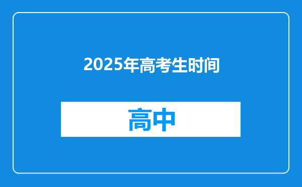 2025年高考生时间