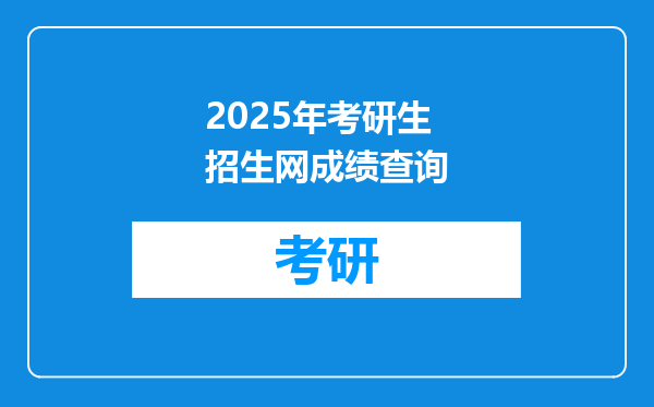 2025年考研生招生网成绩查询