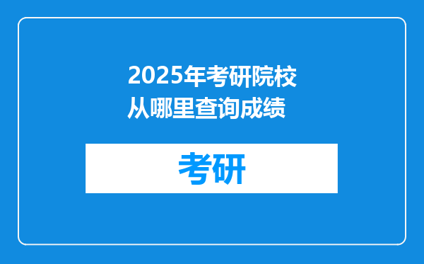 2025年考研院校从哪里查询成绩