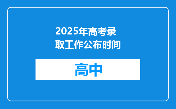 2025年高考录取工作公布时间