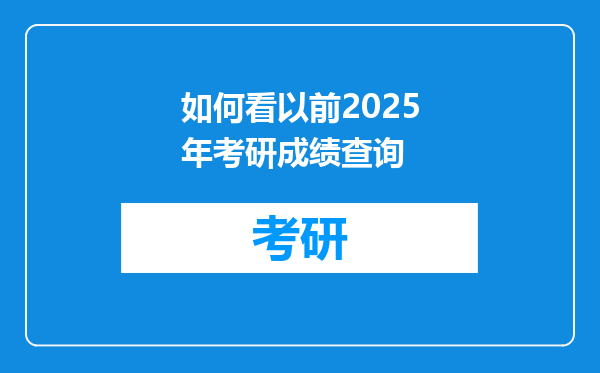 如何看以前2025年考研成绩查询