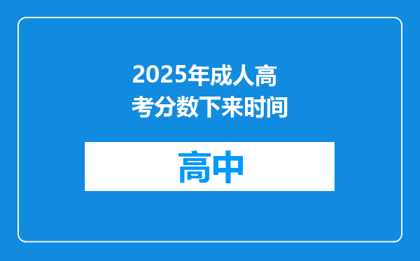 2025年成人高考分数下来时间
