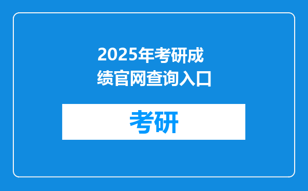 2025年考研成绩官网查询入口