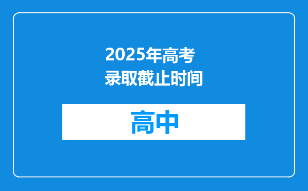 2025年高考录取截止时间