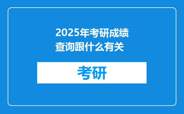 2025年考研成绩查询跟什么有关