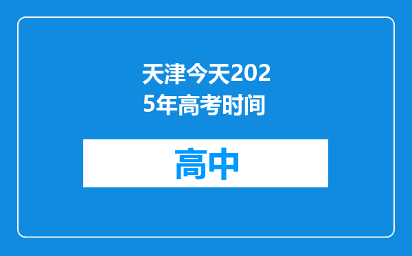 天津今天2025年高考时间