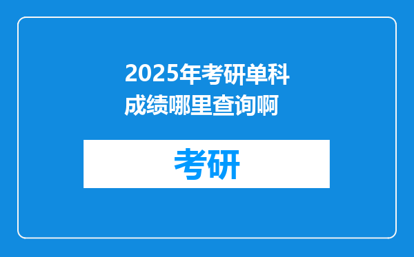 2025年考研单科成绩哪里查询啊