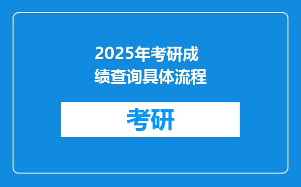 2025年考研成绩查询具体流程
