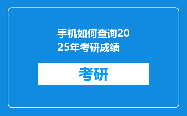 手机如何查询2025年考研成绩