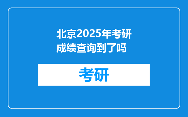 北京2025年考研成绩查询到了吗