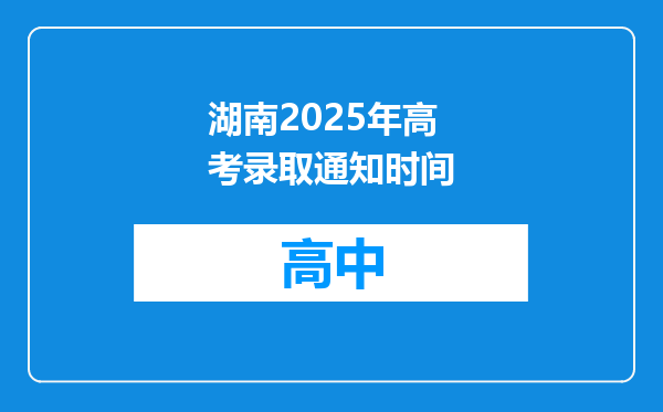 湖南2025年高考录取通知时间