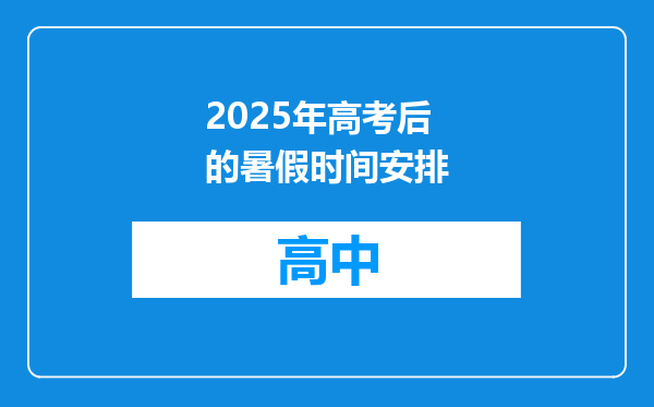 2025年高考后的暑假时间安排