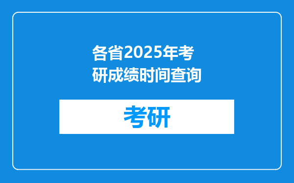 各省2025年考研成绩时间查询