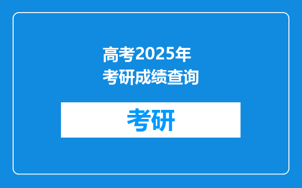 高考2025年考研成绩查询