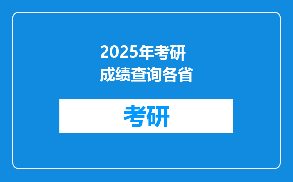 2025年考研成绩查询各省