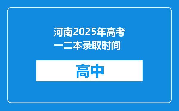 河南2025年高考一二本录取时间