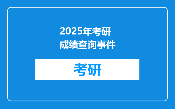 2025年考研成绩查询事件