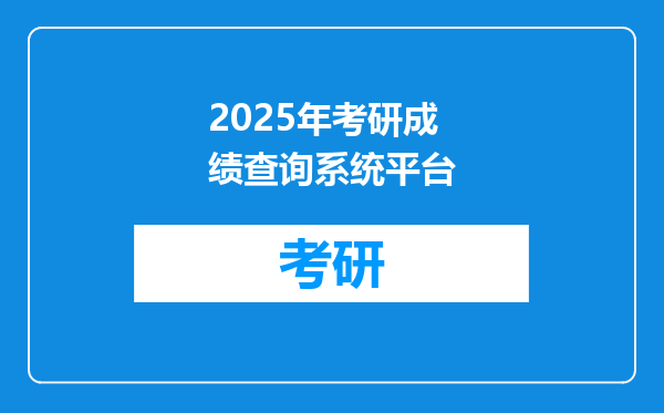 2025年考研成绩查询系统平台