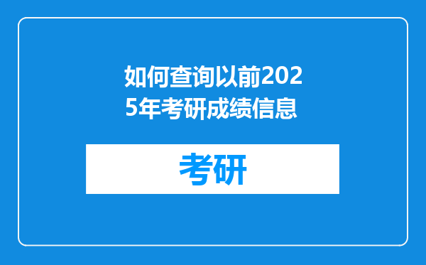 如何查询以前2025年考研成绩信息