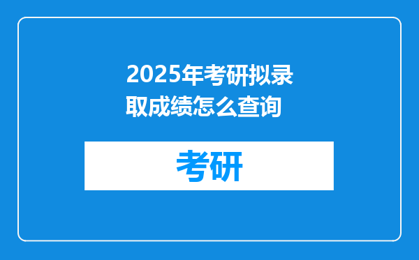 2025年考研拟录取成绩怎么查询