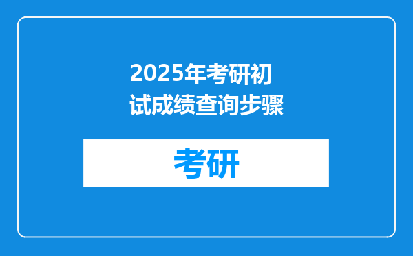 2025年考研初试成绩查询步骤