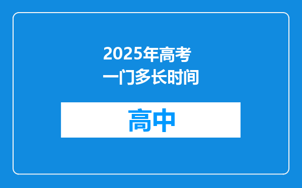 2025年高考一门多长时间