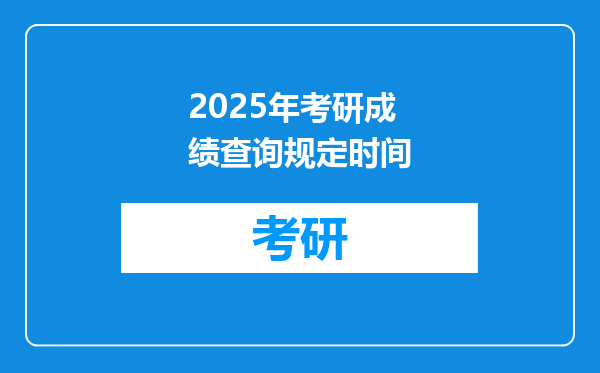 2025年考研成绩查询规定时间