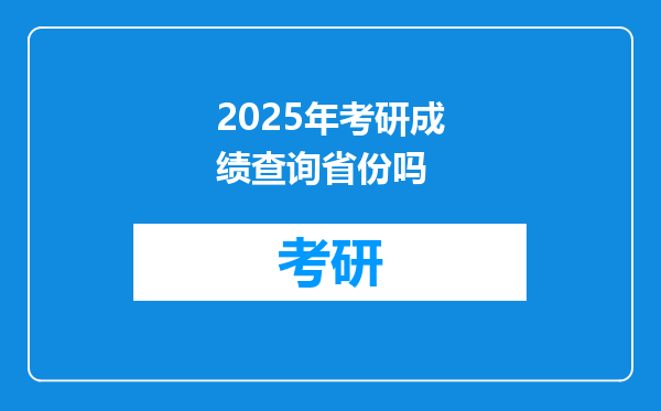 2025年考研成绩查询省份吗