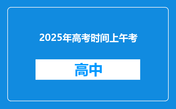2025年高考时间上午考
