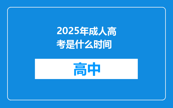 2025年成人高考是什么时间