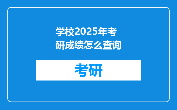 学校2025年考研成绩怎么查询