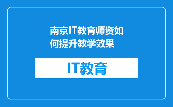 南京IT教育师资如何提升教学效果