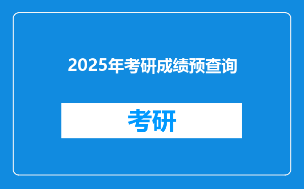 2025年考研成绩预查询