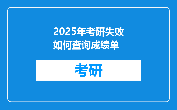 2025年考研失败如何查询成绩单