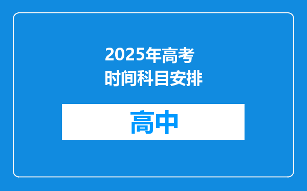 2025年高考时间科目安排
