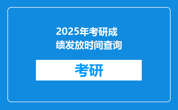 2025年考研成绩发放时间查询