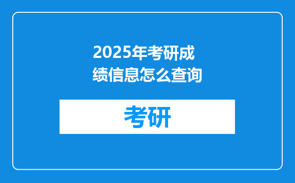 2025年考研成绩信息怎么查询