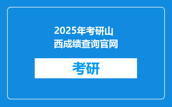 2025年考研山西成绩查询官网