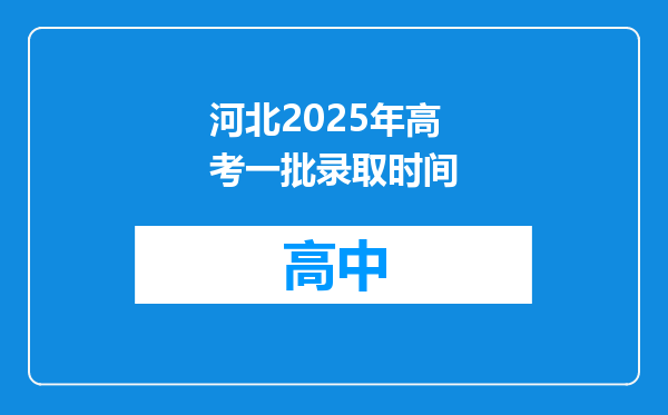 河北2025年高考一批录取时间