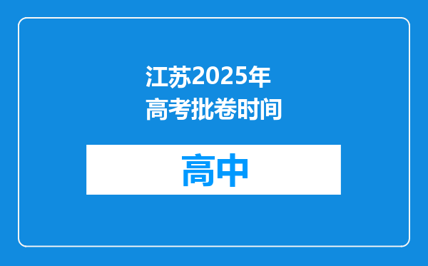 江苏2025年高考批卷时间