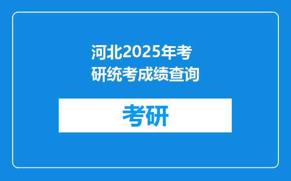 河北2025年考研统考成绩查询