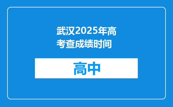 武汉2025年高考查成绩时间