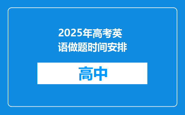 2025年高考英语做题时间安排