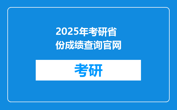 2025年考研省份成绩查询官网