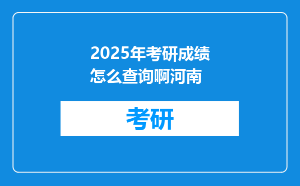 2025年考研成绩怎么查询啊河南