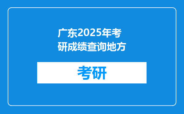 广东2025年考研成绩查询地方
