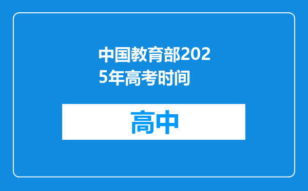 中国教育部2025年高考时间