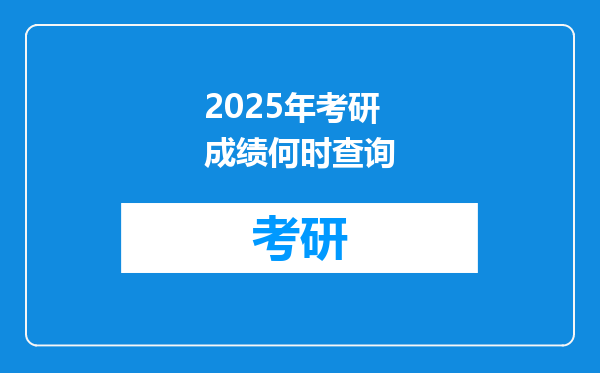2025年考研成绩何时查询