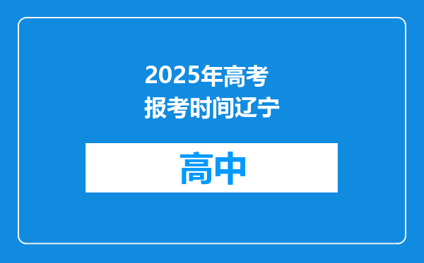 2025年高考报考时间辽宁