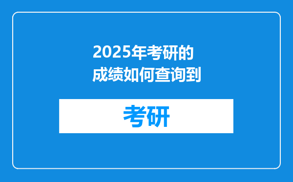 2025年考研的成绩如何查询到